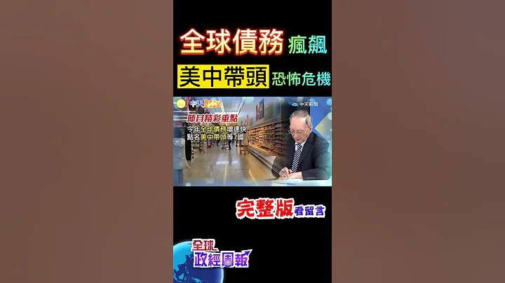 今年全球債務增速驚嚇得快，點名美中帶頭等7國是元兇，恐怖危機是... #shorts #全球政經周報 #馬凱 教授解析! #中天財經 - 天天要聞