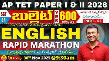 🎯AP TET 2026 PAPER I & II🚀NON STOP🌟RAPID MARATHON🌟ENGLISH PART - 03_బుల్లెట్ 600🔴LIVE @ 9:30am