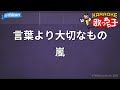 【カラオケ】言葉より大切なもの / 嵐