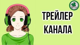 ТРЕЙЛЕР КАНАЛА ТРЕЙЛЕР КАНАЛА