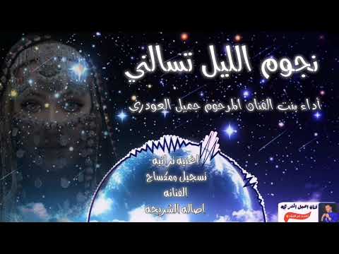 نجوم الليل تسالني بنت الفنان جميل العودري تسجيل اصاله الشريجه