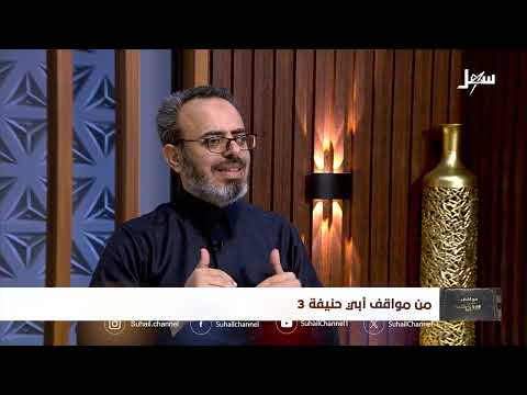 مواقف ووقفات الحلقة 25 | من مواقف أبي حنيفة 3