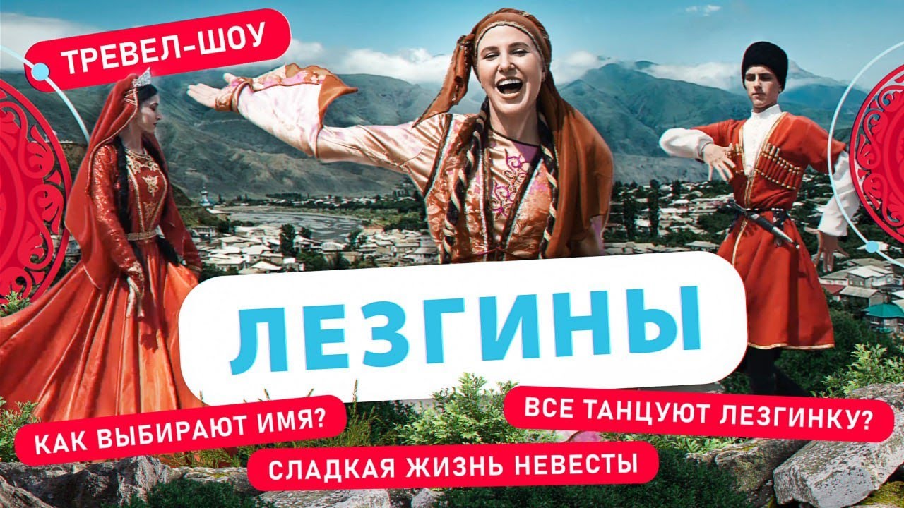 Лезгины | 31 выпуск - YouTube
