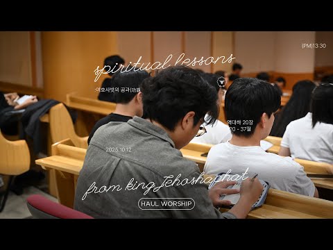 2025년 10월 12일 하울청년부 실시간 예배
