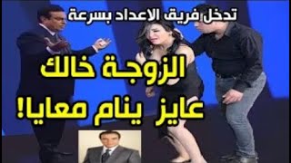 الزوجـة خالك عايز يـ ـنام معايا فريق الاعداد يتدخل بسرعة ليفصل بين الضيوف اقوي حلقات المسامح كريم