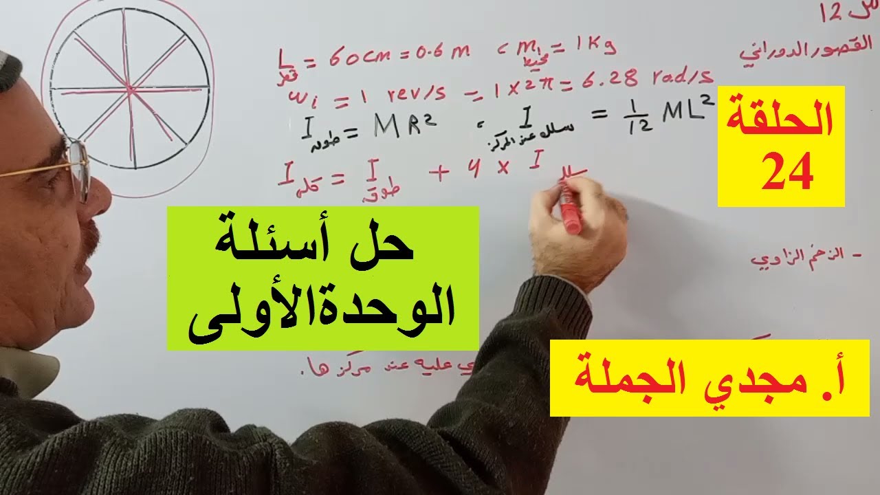 حلقة 24 حل أسئلة الوحدة الاولى ( الميكانيكا) (2)