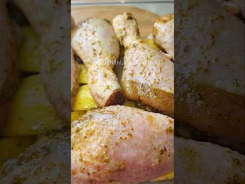 ЛУЧШИЙ РЕЦЕПТ 🔥 Ножки в Духовке с Картошкой и в пир и в мир! #рецепт #ужин #рецепты #курица #ножки