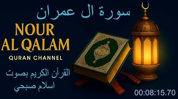 تلاوة خاشعة و مرتلة لسورة آل عمران بصوت القارئ اسلام صبحي
