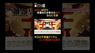 【今日の運勢】コレは絶対して⁉️開運法はコレで決まり‼️【10月24日 運気 吉日】#占い #スピリチュアル#運命#運気アップ#運#引き寄せ#金運#開運#ルーティン#毎日#悩み#一粒万倍日