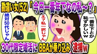 【痛おばw】「20代って参加できます～？」→30代限定の婚活パーティーに自称20代ＢＢＡ(52)が乗り込んだ結果逮捕される...【伝説のスレ】