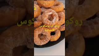 روسكوس او روكو الإسباني ?