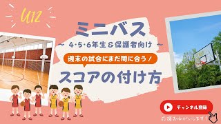 だいすきミニバス スコア編