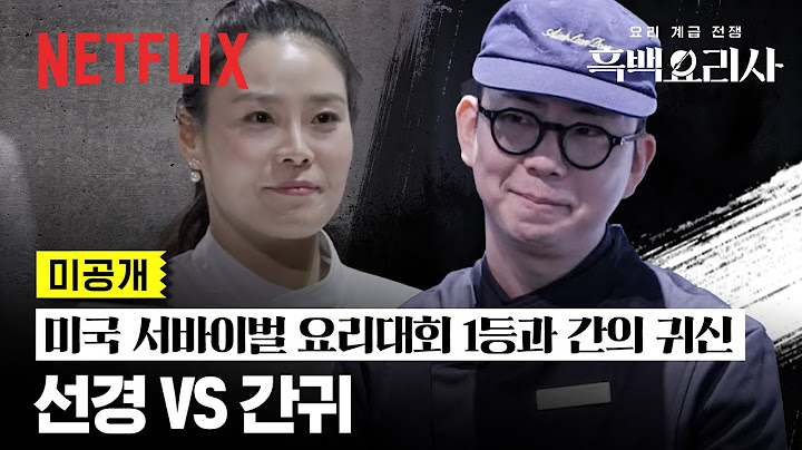[미공개] “간귀 맞네” 백종원이 인정한 ‘간귀’ VS 요리 경력 11년의 맛귀 ‘선경 롱게스트’ | 흑백요리사: 요리 계급 전쟁 | 넷플릭스