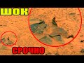 Ш.ОК!!! НА МАРСЕ СНЯЛИ НЕЧТО!!! 07.04.2022!!! СМОТРЕТЬ ВСЕМ!!! СПЕЦВЫПУСК!!!