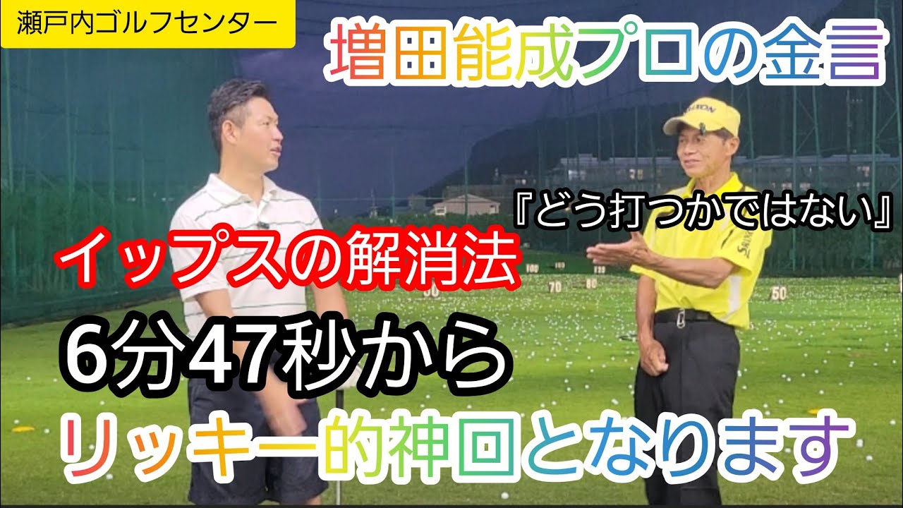 瀬戸口矢田大越増田글릿プロフ必読 6分47秒から神回です』増田能成プロのイップスの解消法！『どう打つか