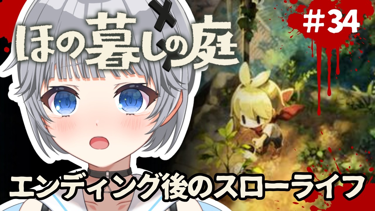 【ほの暮しの庭】#34 🍁2年目の秋🍁ストーリー完結後の村でスローライフを満喫したい朝活【猫乃間うと/パレデミア学園】 #うとすとりぃむ #新人vtuber