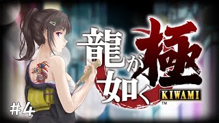 【龍が如く】ド初見者と龍が如くプレイ#4【早瀬走/にじさんじ】