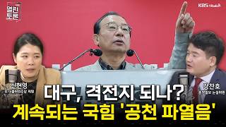 [열린토론] 대구, 격전지 되나? 계속되는 국힘 '공천 파열음' | KBS 260320 방송
