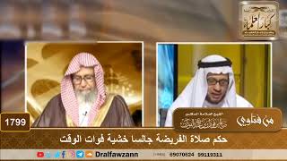 1799 - حكم صلاة الفريضة جالسا خشية فوات الوقت - الشيخ صالح الفوزان