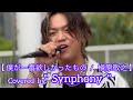 僕が一番欲しかったもの  /  槇原敬之(cover song)【Synphony】元祖歌うまCollection DOOR'S COLLECTION 2022.9.24