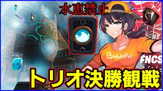 【トリオ決勝観戦】ディビジョナル最後の決勝!!水の恵み禁止!アサルト弱体化!最後の戦いはどうなる?【フォートナイト】
