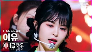 [페이스캠4K] 에버글로우 이유 'Pirate' (EVERGLOW E:U FaceCam)│@SBS Inkigayo_2021.12.05.