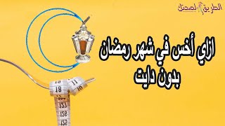 ازاي اخس في شهر رمضان