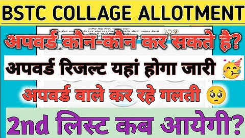 BSTC COLLAGE ALLOTMENT 2022 / BSTC UPWARD MOVEMENT 2023 / BSTC 2nd Merit list ? BSTC 2nd list RESULT