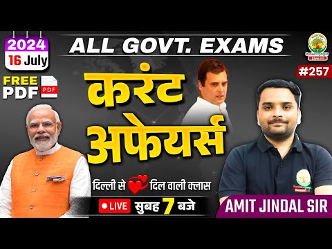 🔴16 July 2024 Current Affairs | 257 | Daily Current Affairs | CGL, CHSL, GD, RPF, ALP | Amit Sir