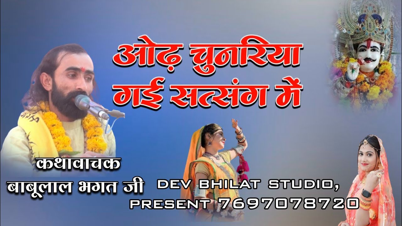ओढ़ चुनरिया गई सत्संग में कथावाचक बाबू   भगत जी od chunariya gai satsang me#kamal#devnarayanbhajan