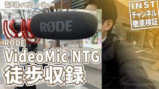 【RODE VideoMic NTG】軽量高性能ショットガンマイクを散歩（Vlog）テスト