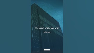 سورة الفاتحة بصوت الشيخ احمد العجمي #احمد_العجمي #الفاتحة #قرآن #تلاوة #القرآن_الكريم