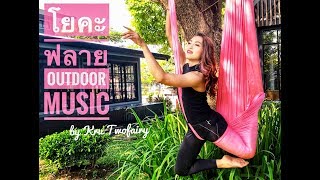 โยคะฟลาย Yoga Fly Outdoor & Aerial Yoga YouTube