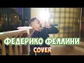 Galibri &amp; Mavik - Федерико Феллини (cover Владислав Лобач)