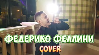 Galibri &amp; Mavik - Федерико Феллини (cover Владислав Лобач)