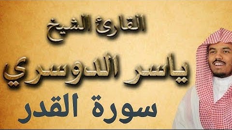 Surat Al-Qadr with the voice of ❤Sheikh Yasser Al-Dosari سورة القدر بصوت الشيخ ياسر الدوسري