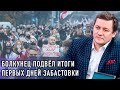 Болкунец на БЕЛСАТе подвёл итоги первых дней забастовки в Беларуси: потенциал есть