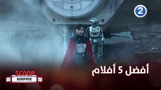 برأينا أفضل 5 أفلام عليكم مشاهدتها هذا الأسبوع