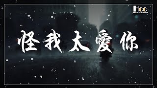 怪我太愛你 穆哲熙 動態歌詞 Pinyin lyrics