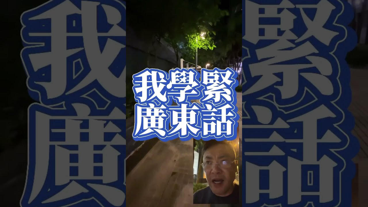 広東語|広東語は勉強するな⁉️ #広東語 - YouTube