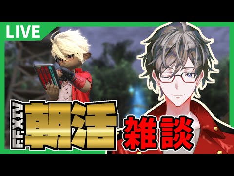 【FF14】朝雑談 6/23【ヒジリ・ニキ/Vtuber】