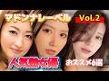 マドンナレーベルVol 2　人気熟女優　おすすめ10選