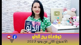 برج الدلو توقعات الاسبوع الثاني من شهر يونيو 2023 مع مي عمرو