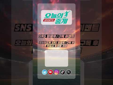 오늘의중계 sns 팔로우구독 이벤트