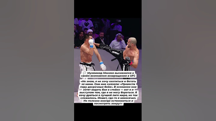 Мокаев высказался о возможном возвращение в UFC