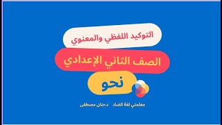 التوكيد اللفظي والمعنوي مع حل تدريبات شاملة للصف الثاني الإعدادي 2024 د.حنان مصطفى