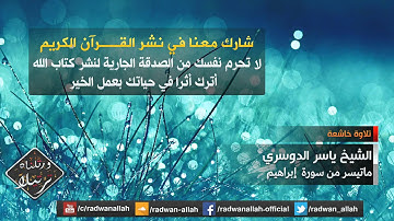 تلاوة مؤثرة للشيخ ياسر الدوسري - ماتيسر من سورة إبراهيم