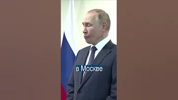 Эмоции ждущего Путина облетели весь мир