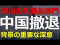 今年いっぱいで明治の乳業部門が中国から撤退！これは中国で通用するハズだったビジネスモデルの終焉2026-09-16