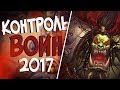 Hearthstone Ун'горо - Старый добрый Контроль Воин в 2017 (КД#57) 🌴